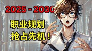 2025 - 2030职业规划指南：别错过未来五年职业趋势！未来职场，抢先一步！