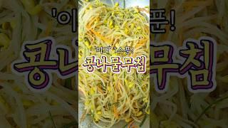 감칠맛이 예술인 '콩나물무침' 알려드릴게요!