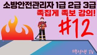 소방안전관리자 1급·2급·3급 족집게 족보 강의 12회