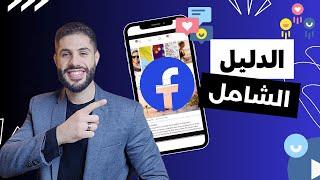 طريقة عمل اعلان ممول على الفيس بوك فى 2025 | شرح facebook ads من الصفر