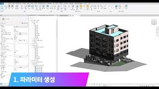 세움터 BIM을 위한 애드인! RevitBOX-AA BIM 시연 영상