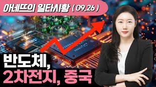 반도체, 2차전지, 중국 | 투자 | 일타 시황 | KB증권 Prime Club |