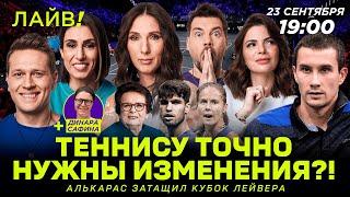 Теннису точно нужны изменения? | Алькарас защитил Кубок Лейвера — Больше! Лайв