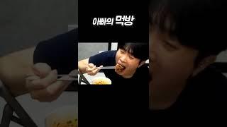 아빠의 식사 #shorts