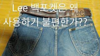 Lee데님 백포켓은 왜 지갑넣기가 불편한가??