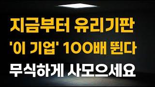 [주식] 지금부터 유리기판 '이 기업' 100배 뛴다. 무식하게 사모으세요.[한미반도체, 3월주식전망, 와이씨켐, 필옵틱스전망, 유리기판대장주, SKC목표가]