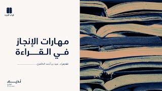 مهارات الإنجاز في القراءة | د. عبيد بن أحمد الظاهري