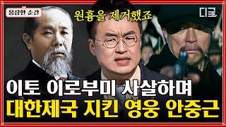 [#벌거벗은한국사] 코레아 우라! 하얼빈으로 향한 안중근, 대한제국의 독립을 위해 이토 히로부미를 사살하다 | #웅장한순간