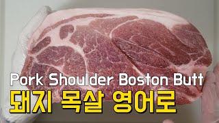 미국 코스트코 돼지 목살 소분 숄더 보스턴 Pork Shoulder Boston butt 미국 돼지갈비 Korean BBQ Pork Kalbi meat Moksal