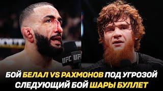 Бой Белал Мухаммад vs Шавкат Рахмонов под угрозой / Следующий бой Шары Буллет