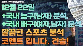 12월 22일 kbl 분석, 남자농구분석, v리그 분석, 여자배구분석, 남자배구분석, 스포츠분석, 토토분석, 프로토분석.