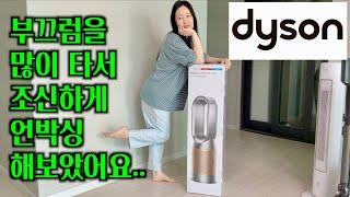 109만원 주고 산 다이슨 선풍기 언박싱 | 광고 줄 일 없으니 내돈내산