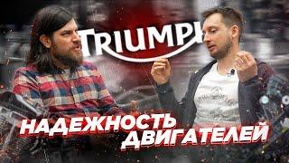 Надежность мотоциклов Triumph и их двигателей