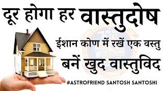 ईशान कोण में रखें एक || वस्तु दूर होगा हर वास्तुदोष || #वास्तुविद #Astrofriend #Vastu #Vastudosh