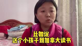 你觉得送孩子来加拿大留学 很贵吗？