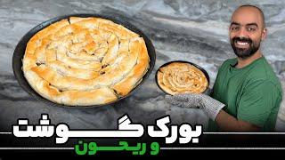 بورک گوشت و ریحون با نواب ابراهیمی Meat and basil burek with Navab Ebrahimi