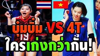 ช็อค! คอมเมนต์เดือด ปินส์+อินโด+สิงคโปร์ พูดถึง ชัชชุอร Vs 4T  "ใครเก่งกว่า" วอลเลย์บอลหญิง 2024