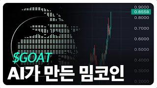 AI 밈코인 대호황, 밈코인이 주도하는 시장 질서,  AI+밈코인이 가지는 의의 | 캐쥬얼 크립토 팟캐스트 86화