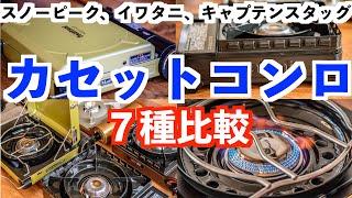 【おすすめカセットコンロ７選比較】人気No.1は？キャンプ初心者必見