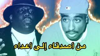 قصة توباك وبيغي - من أصدقاء الى أعداء  2Pac vs. Biggie