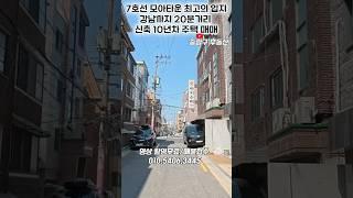7호선 모아타운 최고의 입지 좋은 급매물 강남까지 20분이면 터치 #부동산 #서울주택매매 #서울부동산매매