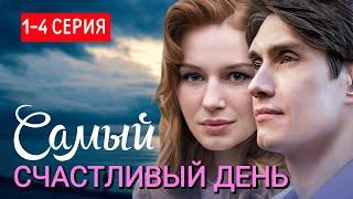 Самый счастливый день 1-4 серия (2025) | Мелодрама | Домашний | Анонс