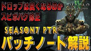 【S7 PTR】祖霊ドロップ周り改善！スピボのバグ修正含む全クラス共通のパッチノート解説【Diablo4/ディアブロ4】