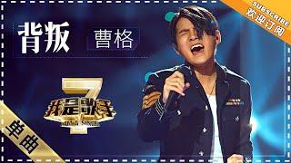 曹格《背叛》 - 单曲纯享《我是歌手2》I AM A SINGER 2【歌手官方音乐频道】