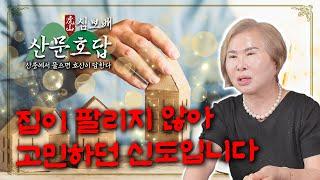 부산점집 [호산 심보배] 산문호답 76 - 집이 팔리지 않아 상담을 받았습니다 #용한점집 #용한무당 #호산심보배