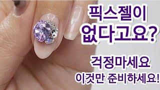 픽스젤이 없나요?이 제품만 있으면 젤로 큐빅 붙일 수 있습니다How to put on a cubic when there's no Fix Gel#nails#nailart#셀프네일