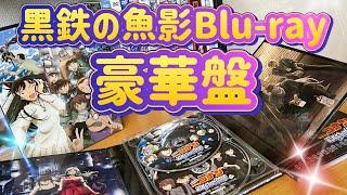 名探偵コナン 黒鉄の魚影 Blu-ray豪華盤を買ったよ！