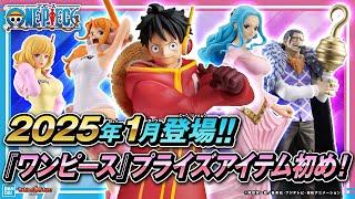 2025年もONEPIECEプライズ！1月登場のクレーンゲーム景品まとめ！【バンマニ!】【バンダイ公式】