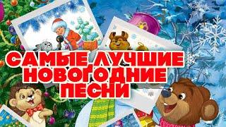 САМЫЕ ЛУЧШИЕ НОВОГОДНИЕ ПЕСНИ | Русская музыка #новогоднеенастроение