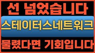 스테이터스네트워크토큰[긴급속보] 물렸다면 기회입니다#스테이터스네트워크토큰코인 #스테이터스네트워크토큰코인전망 #스테이터스네트워크토큰전망 #스테이터스네트워크토큰