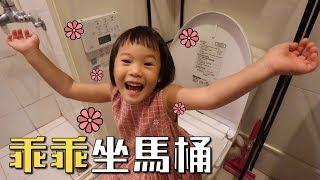 故事 | 練習上廁所必看：乖乖坐馬桶 | MOM&DAD