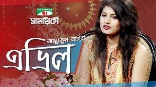 Shamoyeki | Jannatul Nayeem Avril Exclusive Interview | Channel i TV