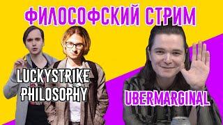 ФИЛОСОФСКИЙ СТРИМ С UEBERMARGINAL