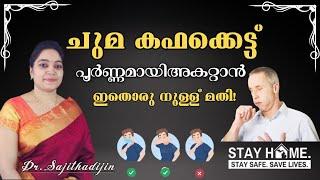 ശ്വാസംമുട്ടൽ, ചുമ,കഫക്കെട്ട് അകറ്റി ശ്വസനം സുഖമാക്കാൻ ആയുർവേദ ഔഷധചൂർണം|Ayurveda Doctor|