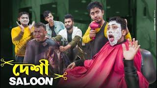 দেশী সেলুন || Deshi Saloon || Bangla Funny Video 2021 || Zan Zamin