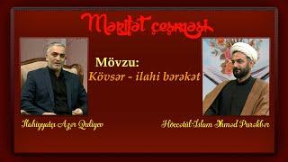 Mərifət çeşməsi 245. Kövsər - ilahi bərəkət. Höccətül-İslam Əhməd Purəkbəri @Velayet_canli