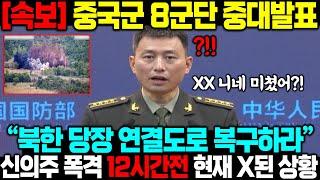 [속보] 중국군 8군단 중대발표 북한 연결도로 폭파하자 신의주에 남은 시간 딱 12시간 긴급통보 발칵!