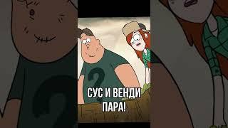 Любовь Суса и Венди в Гравити Фолз #shorts