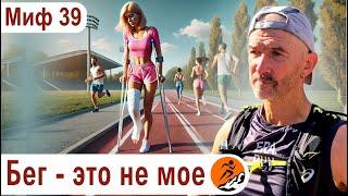 Бег - это не мое. Кому действительно нельзя бегать? Миф о беге №39