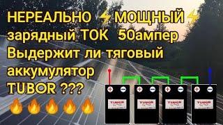 ТЯГОВЫЕ аккумуляторы для Солнечной Электростанции, ЗАРЯД! TUBOR GEL BLOCK SOLAR ?