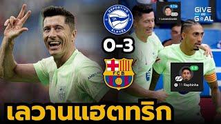 เลวาน แฮตทริก!! หลังเกม อลาเบส 0-3 บาร์เซโลน่า | ลาลีกา