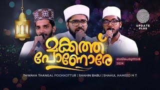 മക്കത്ത് പോണോരേ... | ത്വാഹ തങ്ങൾ പൂക്കോട്ടൂർ | ശഹിൻ ബാബു | ശാഹുൽ ഹമീദ് ഐക്കരപ്പടി | EID AL ADHA 2024