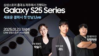 드디어 세상에 등장! Galaxy S25 Series - ⭐새로운 갤럭시 첫 만남 Live⭐