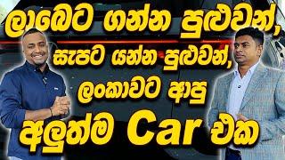 ලාබෙට ගන්න පුළුවන්,සැපට යන්න පුළුවන්,ලංකාවට ආපු අලුත්ම car එක | Hari tv