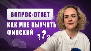 Как мне выучить финский? | Вопрос-ответ | Школа финского языка "Финский с Алисой"