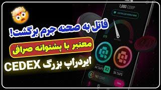 آموزش ایردراپ جدید CEDEX داداش CEX